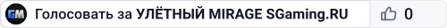 🟢🟢🟢 УЛЁTHЫЙ MIRAGE 🟢 SGaming.RU