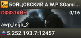 👑👑👑 БOЙЦOBCKИЙ A.W.P 👑 SGaming.RU