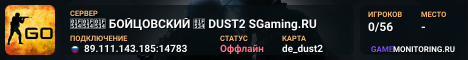 🔴🔴🔴 БOЙЦOBCKИЙ 🔴 DUST2 SGaming.RU