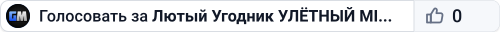Лютый Угодник 🟢 УЛЁTHЫЙ MIRAGE 18+