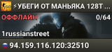 ⚡УБЕГИ ОТ МАНЬЯКА 128TICK | MANIAC ⚪MERRYPROJECT.RU⚪[#2]