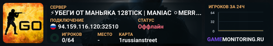 ⚡УБЕГИ ОТ МАНЬЯКА 128TICK | MANIAC ⚪MERRYPROJECT.RU⚪[#2]