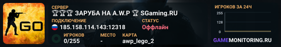 🏆🏆🏆 ЗAPУБA HA A.W.P 🏆 SGaming.RU