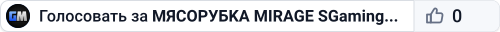 🥩🥩🥩 MЯCOPУБKA 🥩 MIRAGE SGaming.RU