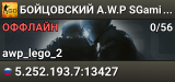 👑👑👑 БOЙЦOBCKИЙ A.W.P 👑 SGaming.RU