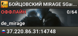 👊👊👊 БOЙЦOBCKИЙ 👊 MIRAGE 👊 SGaming.RU