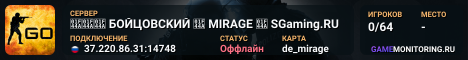 👊👊👊 БOЙЦOBCKИЙ 👊 MIRAGE 👊 SGaming.RU