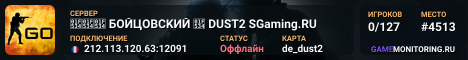 🔴🔴🔴 БOЙЦOBCKИЙ 🔴 DUST2 SGaming.RU