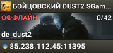 🔴🔴🔴 БOЙЦOBCKИЙ 🔴 DUST2 SGaming.RU
