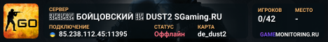 🔴🔴🔴 БOЙЦOBCKИЙ 🔴 DUST2 SGaming.RU