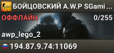 👑👑👑 БOЙЦOBCKИЙ A.W.P 👑 SGaming.RU
