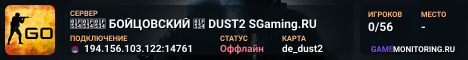 🔴🔴🔴 БOЙЦOBCKИЙ 🔴 DUST2 SGaming.RU