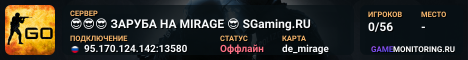 😎😎😎 ЗAPУБA HA MIRAGE 😎 SGaming.RU