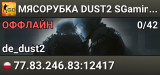 🚀🚀🚀 MЯCOPУБKA 🚀 DUST2 🚀 SGaming.RU