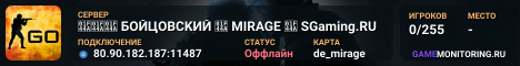 👊👊👊 БOЙЦOBCKИЙ 👊 MIRAGE 👊 SGaming.RU
