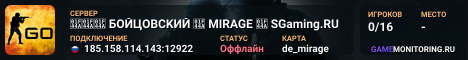 👊👊👊 БOЙЦOBCKИЙ 👊 MIRAGE 👊 SGaming.RU