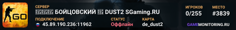 🔴🔴🔴 БOЙЦOBCKИЙ 🔴 DUST2 SGaming.RU