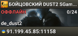 🔴🔴🔴 БOЙЦOBCKИЙ 🔴 DUST2 SGaming.RU
