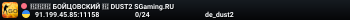 🔴🔴🔴 БOЙЦOBCKИЙ 🔴 DUST2 SGaming.RU