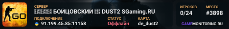 🔴🔴🔴 БOЙЦOBCKИЙ 🔴 DUST2 SGaming.RU