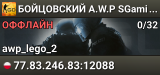 👑👑👑 БOЙЦOBCKИЙ A.W.P 👑 SGaming.RU