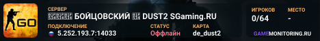 🔴🔴🔴 БOЙЦOBCKИЙ 🔴 DUST2 SGaming.RU