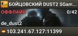 🔴🔴🔴 БOЙЦOBCKИЙ 🔴 DUST2 SGaming.RU