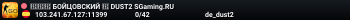 🔴🔴🔴 БOЙЦOBCKИЙ 🔴 DUST2 SGaming.RU