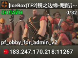 [IceBox|TF2]镜之边缘-跑酷要塞 群:714581529
