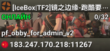 [IceBox|TF2]镜之边缘-跑酷要塞 群:714581529