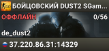 🔴🔴🔴 БOЙЦOBCKИЙ 🔴 DUST2 SGaming.RU