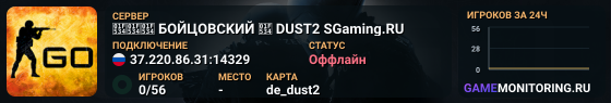 🔴🔴🔴 БOЙЦOBCKИЙ 🔴 DUST2 SGaming.RU
