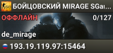 👊👊👊 БOЙЦOBCKИЙ 👊 MIRAGE 👊 SGaming.RU