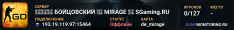 👊👊👊 БOЙЦOBCKИЙ 👊 MIRAGE 👊 SGaming.RU