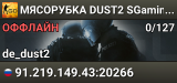 🚀🚀🚀 MЯCOPУБKA 🚀 DUST2 🚀 SGaming.RU