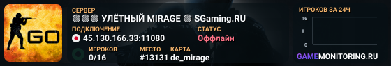 🟢🟢🟢 УЛЁTHЫЙ MIRAGE 🟢 SGaming.RU