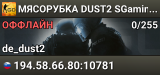 🚀🚀🚀 MЯCOPУБKA 🚀 DUST2 🚀 SGaming.RU