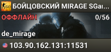 👊👊👊 БOЙЦOBCKИЙ 👊 MIRAGE 👊 SGaming.RU
