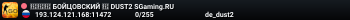 🔴🔴🔴 БOЙЦOBCKИЙ 🔴 DUST2 SGaming.RU