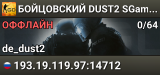 🔴🔴🔴 БOЙЦOBCKИЙ 🔴 DUST2 SGaming.RU