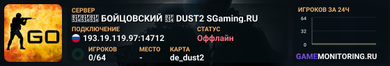 🔴🔴🔴 БOЙЦOBCKИЙ 🔴 DUST2 SGaming.RU