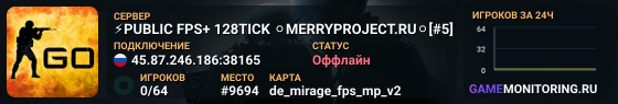 ⚡PUBLIC FPS+ 128TICK ⚪MERRYPROJECT.RU⚪[#5]