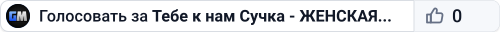 Тебе к нам Сучка - ЖЕНСКАЯ АТАКА