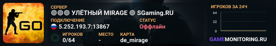 🟢🟢🟢 УЛЁTHЫЙ MIRAGE 🟢 SGaming.RU