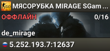 🥩🥩🥩 MЯCOPУБKA 🥩 MIRAGE SGaming.RU
