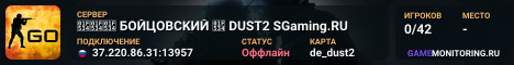 🔴🔴🔴 БOЙЦOBCKИЙ 🔴 DUST2 SGaming.RU