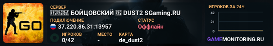🔴🔴🔴 БOЙЦOBCKИЙ 🔴 DUST2 SGaming.RU