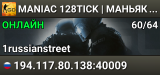🔪🩸😱 MANIAC 128TICK | МАНЬЯК ⚪PRIMECS.RU⚪