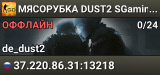 🚀🚀🚀 MЯCOPУБKA 🚀 DUST2 🚀 SGaming.RU