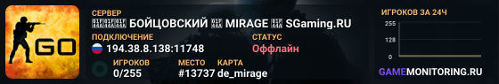 👊👊👊 БOЙЦOBCKИЙ 👊 MIRAGE 👊 SGaming.RU